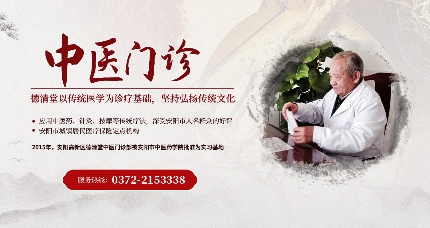 安阳高新区德清堂中医门诊部