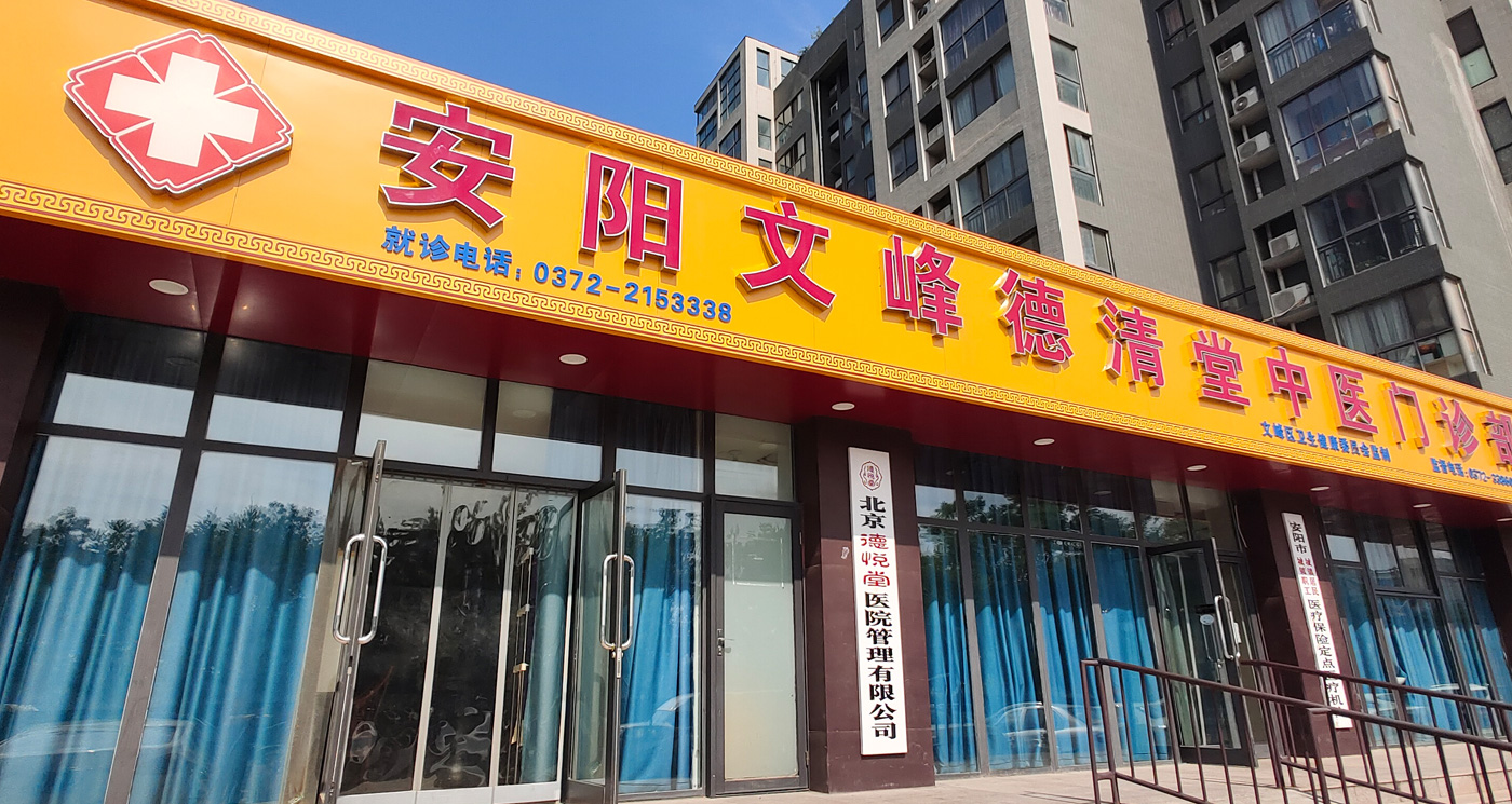 安阳高新区德清堂中医门诊部