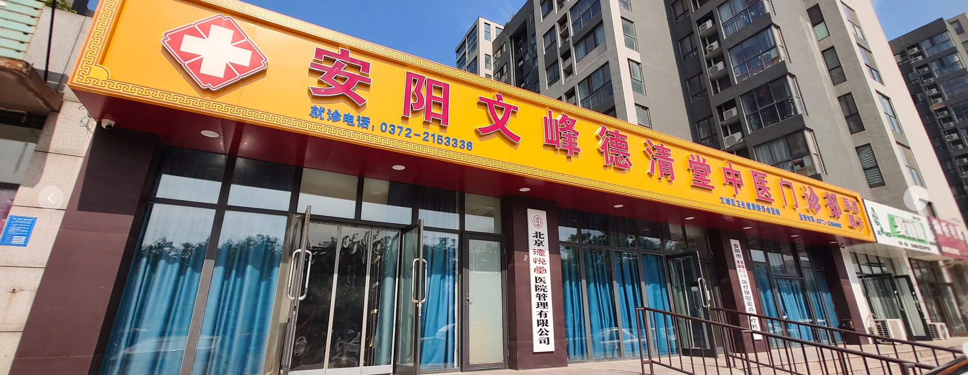 安阳高新区德清堂中医门诊部